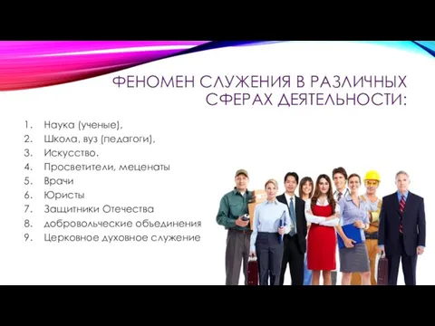 ФЕНОМЕН СЛУЖЕНИЯ В РАЗЛИЧНЫХ СФЕРАХ ДЕЯТЕЛЬНОСТИ: Наука (ученые), Школа, вуз