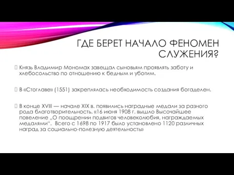 ГДЕ БЕРЕТ НАЧАЛО ФЕНОМЕН СЛУЖЕНИЯ? Князь Владимир Мономах завещал сыновьям