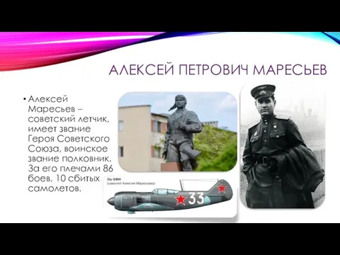 АЛЕКСЕЙ ПЕТРОВИЧ МАРЕСЬЕВ Алексей Маресьев – советский летчик, имеет звание