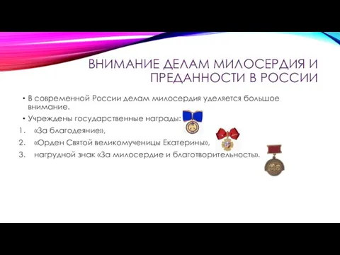 ВНИМАНИЕ ДЕЛАМ МИЛОСЕРДИЯ И ПРЕДАННОСТИ В РОССИИ В современной России