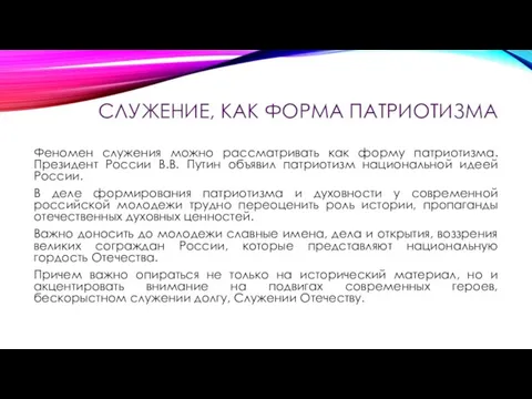 СЛУЖЕНИЕ, КАК ФОРМА ПАТРИОТИЗМА Феномен служения можно рассматривать как форму