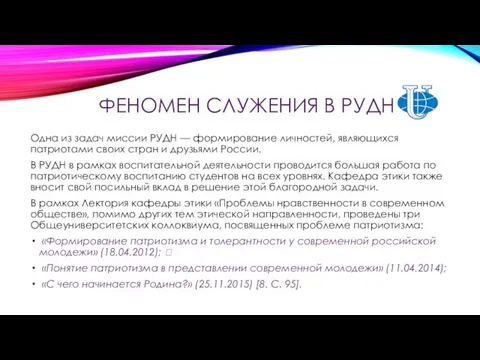 ФЕНОМЕН СЛУЖЕНИЯ В РУДН Одна из задач миссии РУДН —