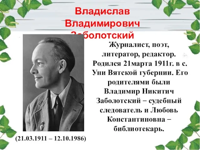 Владислав Владимирович Заболотский (21.03.1911 – 12.10.1986) Журналист, поэт, литератор, редактор. Родился 21марта 1911г.