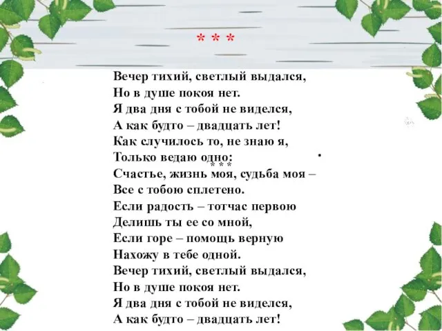 . * * * Вечер тихий, светлый выдался, Но в душе покоя нет.