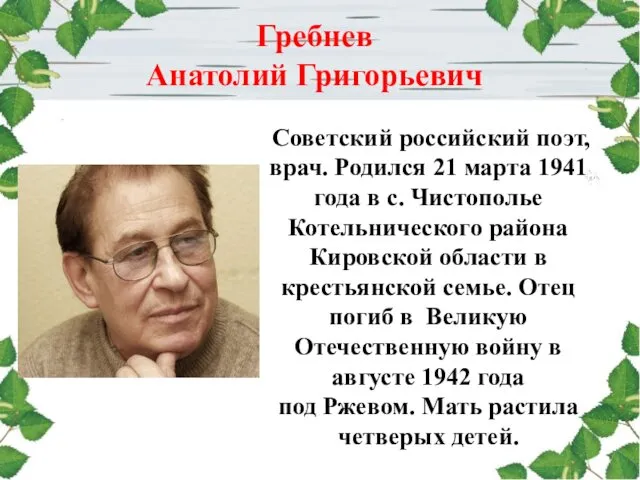 Советский российский поэт, врач. Родился 21 марта 1941 года в с. Чистополье Котельнического