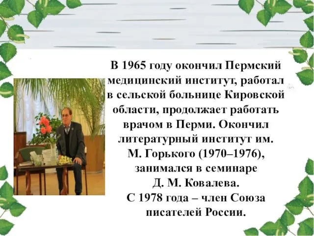 В 1965 году окончил Пермский медицинский институт, работал в сельской больнице Кировской области,