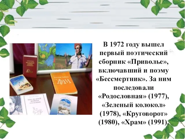 В 1972 году вышел первый поэтический сборник «Приволье», включавший и поэму «Бессмертник». За