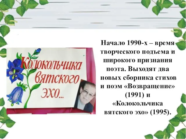 Начало 1990-х – время творческого подъема и широкого признания поэта. Выходят два новых