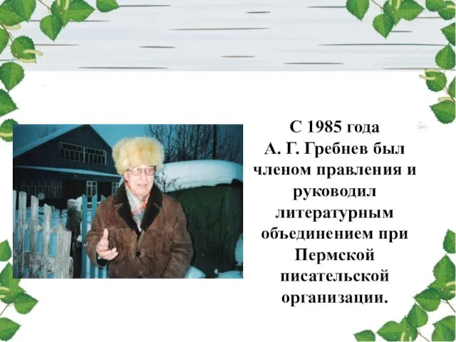 С 1985 года А. Г. Гребнев был членом правления и руководил литературным объединением