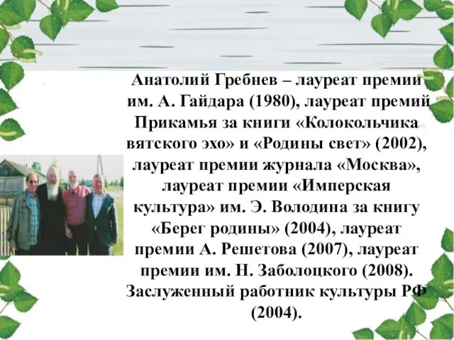 Анатолий Гребнев – лауреат премии им. А. Гайдара (1980), лауреат премий Прикамья за