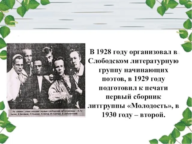 В 1928 году организовал в Слободском литературную группу начинающих поэтов, в 1929 году