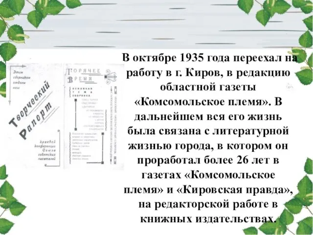 В октябре 1935 года переехал на работу в г. Киров, в редакцию областной