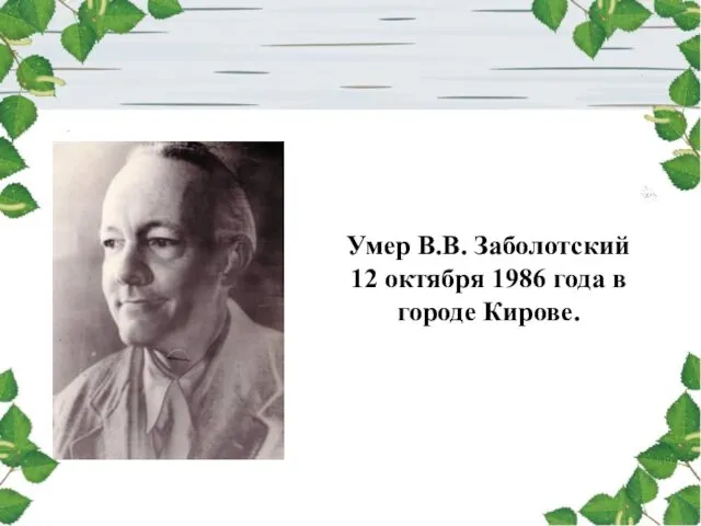 Умер В.В. Заболотский 12 октября 1986 года в городе Кирове.