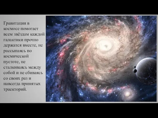 Гравитация в космосе помогает всем звёздам каждой галактики прочно держатся