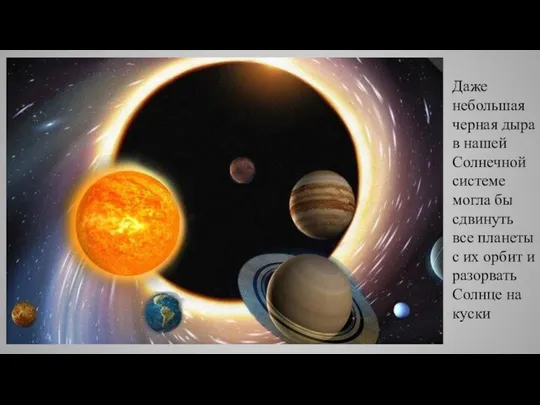 Даже небольшая черная дыра в нашей Солнечной системе могла бы