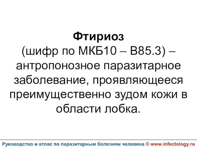 Фтириоз (шифр по МКБ10 – B85.3) – антропонозное паразитарное заболевание,