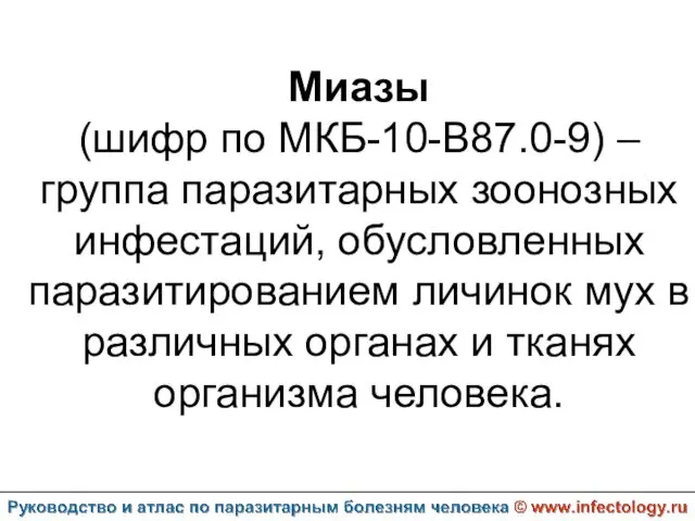 Миазы (шифр по МКБ-10-B87.0-9) – группа паразитарных зоонозных инфестаций, обусловленных