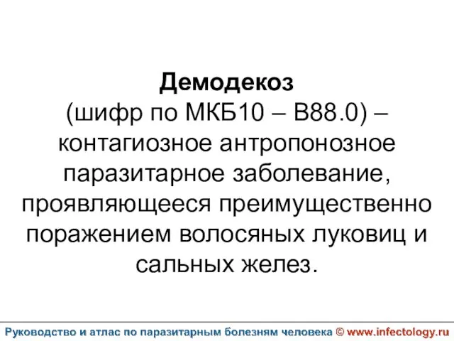 Демодекоз (шифр по МКБ10 – B88.0) – контагиозное антропонозное паразитарное