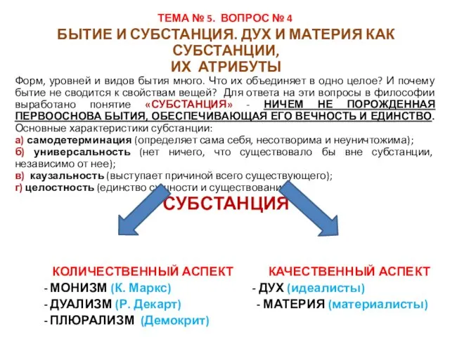 ТЕМА № 5. ВОПРОС № 4 БЫТИЕ И СУБСТАНЦИЯ. ДУХ