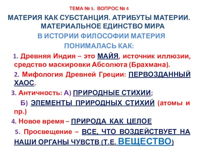 ТЕМА № 5. ВОПРОС № 4 МАТЕРИЯ КАК СУБСТАНЦИЯ. АТРИБУТЫ