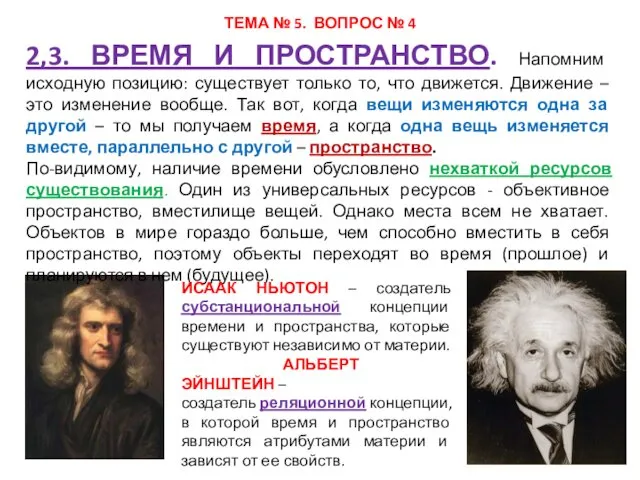 ТЕМА № 5. ВОПРОС № 4 2,3. ВРЕМЯ И ПРОСТРАНСТВО.