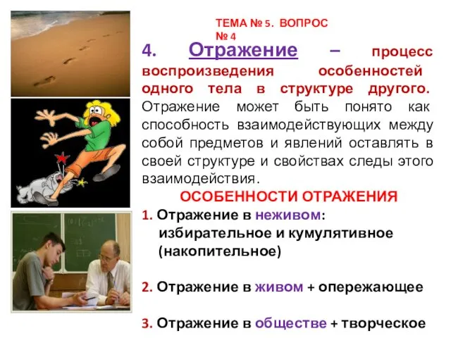 4. Отражение – процесс воспроизведения особенностей одного тела в структуре