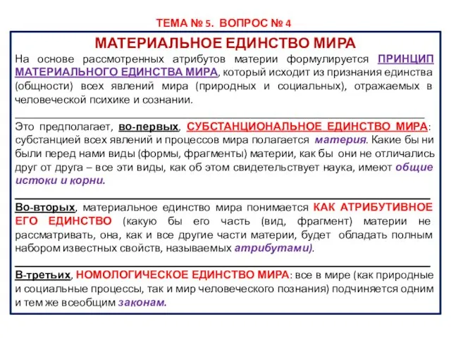 МАТЕРИАЛЬНОЕ ЕДИНСТВО МИРА На основе рассмотренных атрибутов материи формулируется ПРИНЦИП