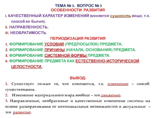 ОСОБЕННОСТИ РАЗВИТИЯ I. КАЧЕСТВЕННЫЙ ХАРАКТЕР ИЗМЕНЕНИЙ (меняется сущность вещи, т.е.