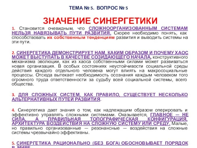 ЗНАЧЕНИЕ СИНЕРГЕТИКИ 1. Становится очевидным, что СЛОЖНООРГАНИЗОВАННЫМ СИСТЕМАМ НЕЛЬЗЯ НАВЯЗЫВАТЬ