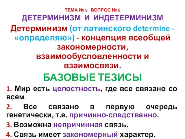 ДЕТЕРМИНИЗМ И ИНДЕТЕРМИНИЗМ Детерминизм (от латинского determine - «определяю») -