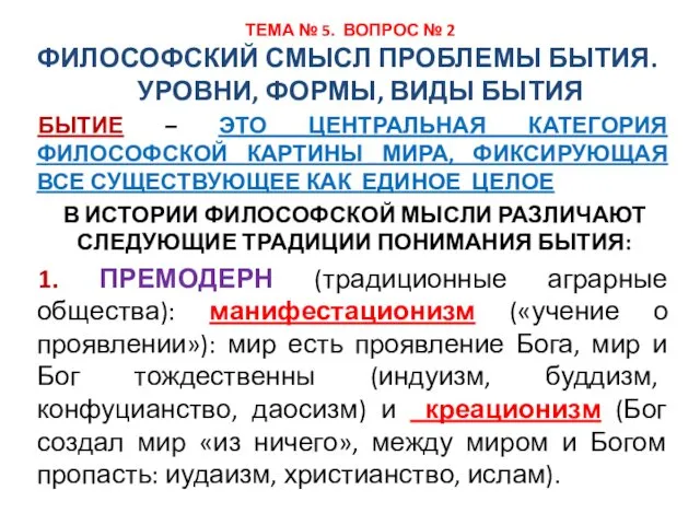 ТЕМА № 5. ВОПРОС № 2 ФИЛОСОФСКИЙ СМЫСЛ ПРОБЛЕМЫ БЫТИЯ.