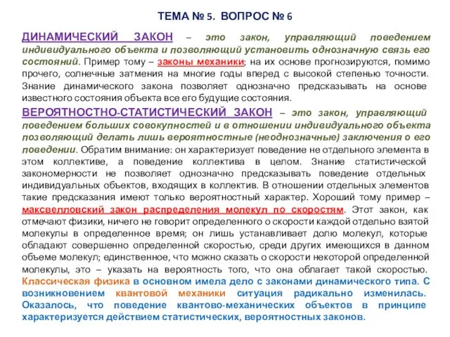 ДИНАМИЧЕСКИЙ ЗАКОН – это закон, управляющий поведением индивидуального объекта и