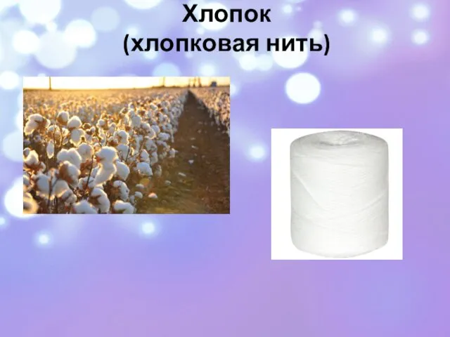 Хлопок (хлопковая нить)