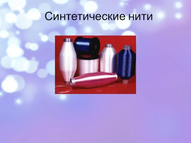 Синтетические нити