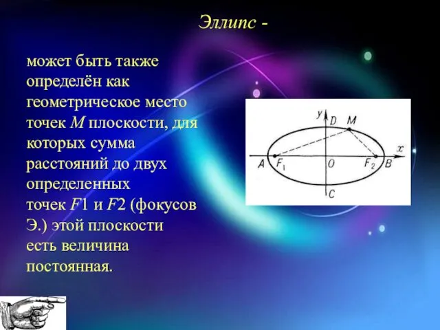 может быть также определён как геометрическое место точек М плоскости,