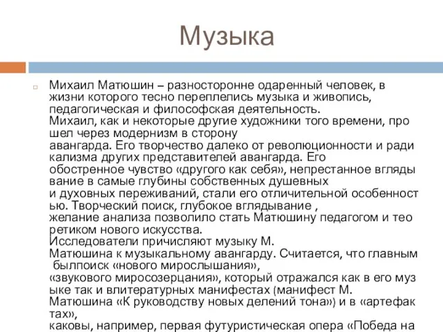 Музыка Михаил Матюшин – разносторонне одаренный человек, в жизни которого