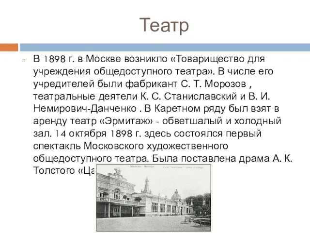 Театр В 1898 г. в Москве возникло «Товарищество для учреждения