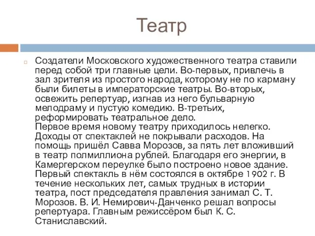 Театр Создатели Московского художественного театра ставили перед собой три главные