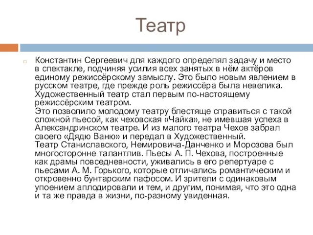 Театр Константин Сергеевич для каждого определял задачу и место в