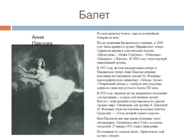 Балет Анна Павлова