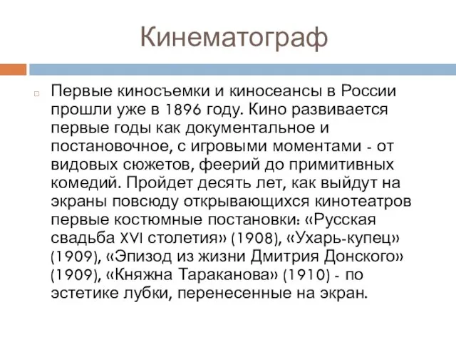 Кинематограф Первые киносъемки и киносеансы в России прошли уже в