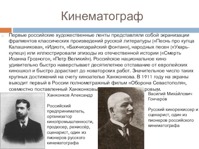 Кинематограф Первые российские художественные ленты представляли собой экранизации фрагментов классических