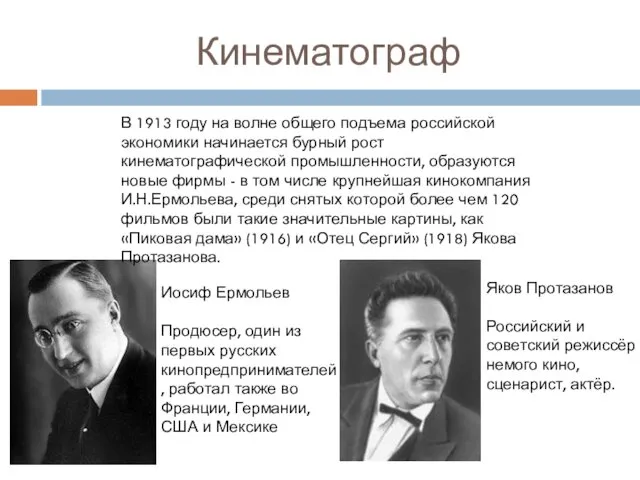 Кинематограф Иосиф Ермольев Продюсер, один из первых русских кинопредпринимателей, работал