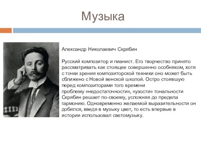 Музыка Александр Николаевич Скрябин Русский композитор и пианист. Его творчество