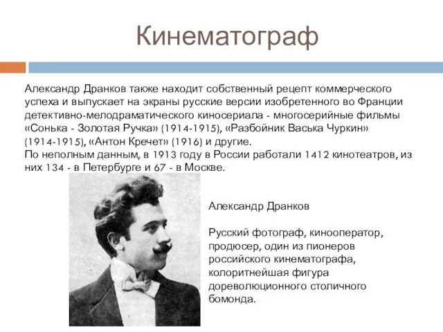 Кинематограф Александр Дранков Русский фотограф, кинооператор, продюсер, один из пионеров