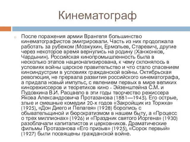 Кинематограф После поражения армии Врангеля большинство кинематографистов эмигрировали. Часть из