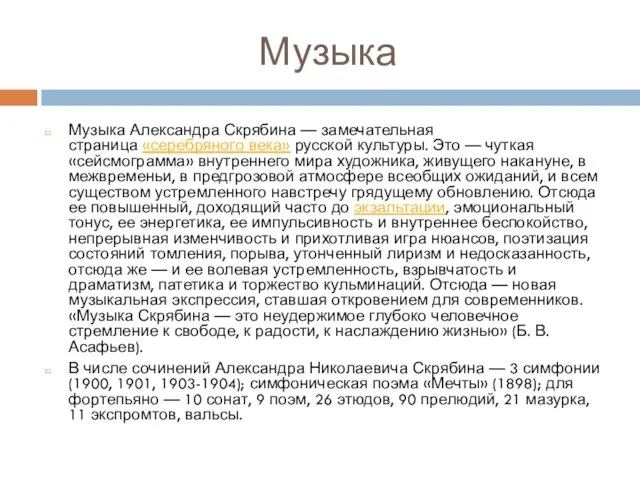 Музыка Музыка Александра Скрябина — замечательная страница «серебряного века» русской