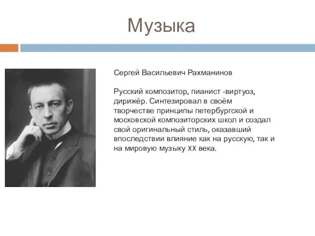 Музыка Сергей Васильевич Рахманинов Русский композитор, пианист -виртуоз, дирижёр. Синтезировал