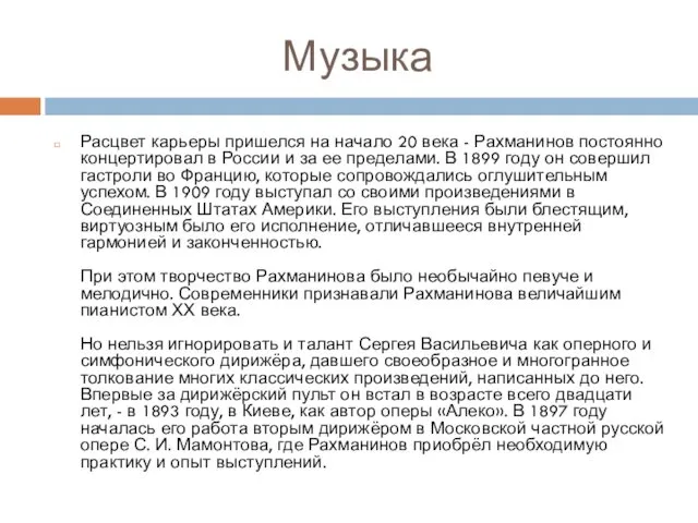 Музыка Расцвет карьеры пришелся на начало 20 века - Рахманинов