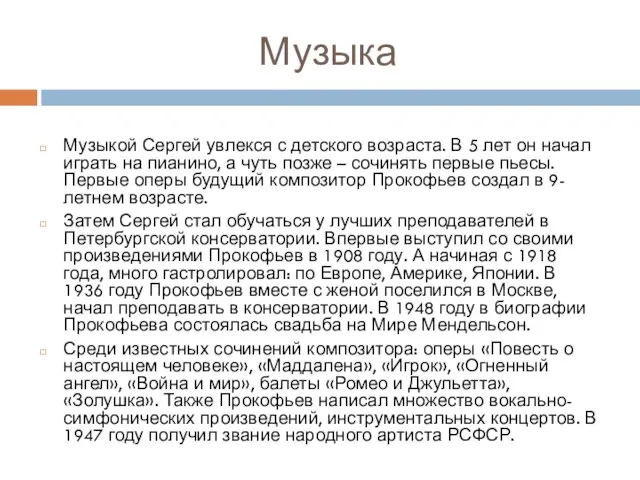 Музыка Музыкой Сергей увлекся с детского возраста. В 5 лет